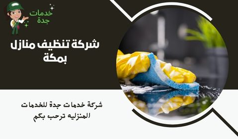 شركة تنظيف منازل بمكة