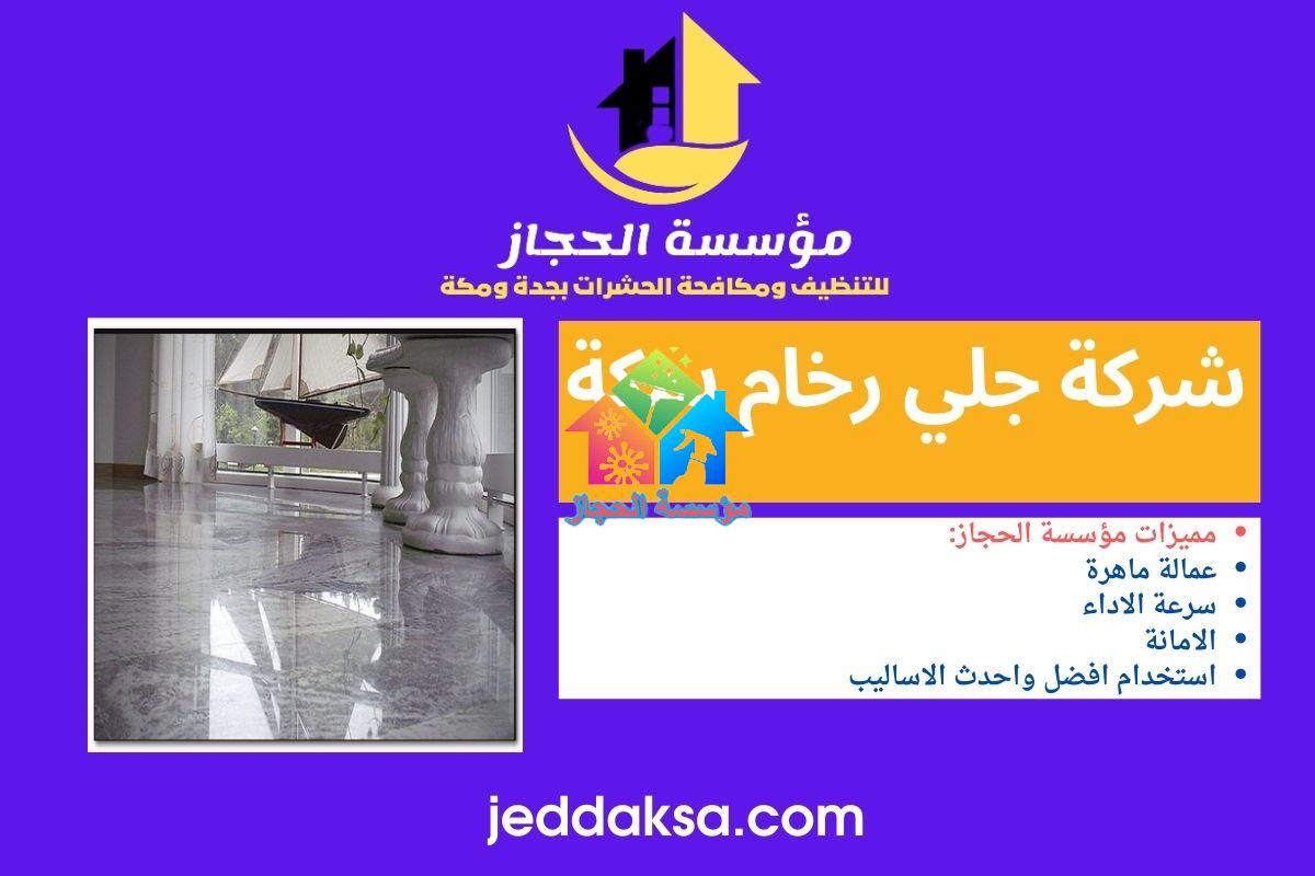 شركة جلي رخام بمكة