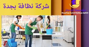 شركة نظافة بجدة