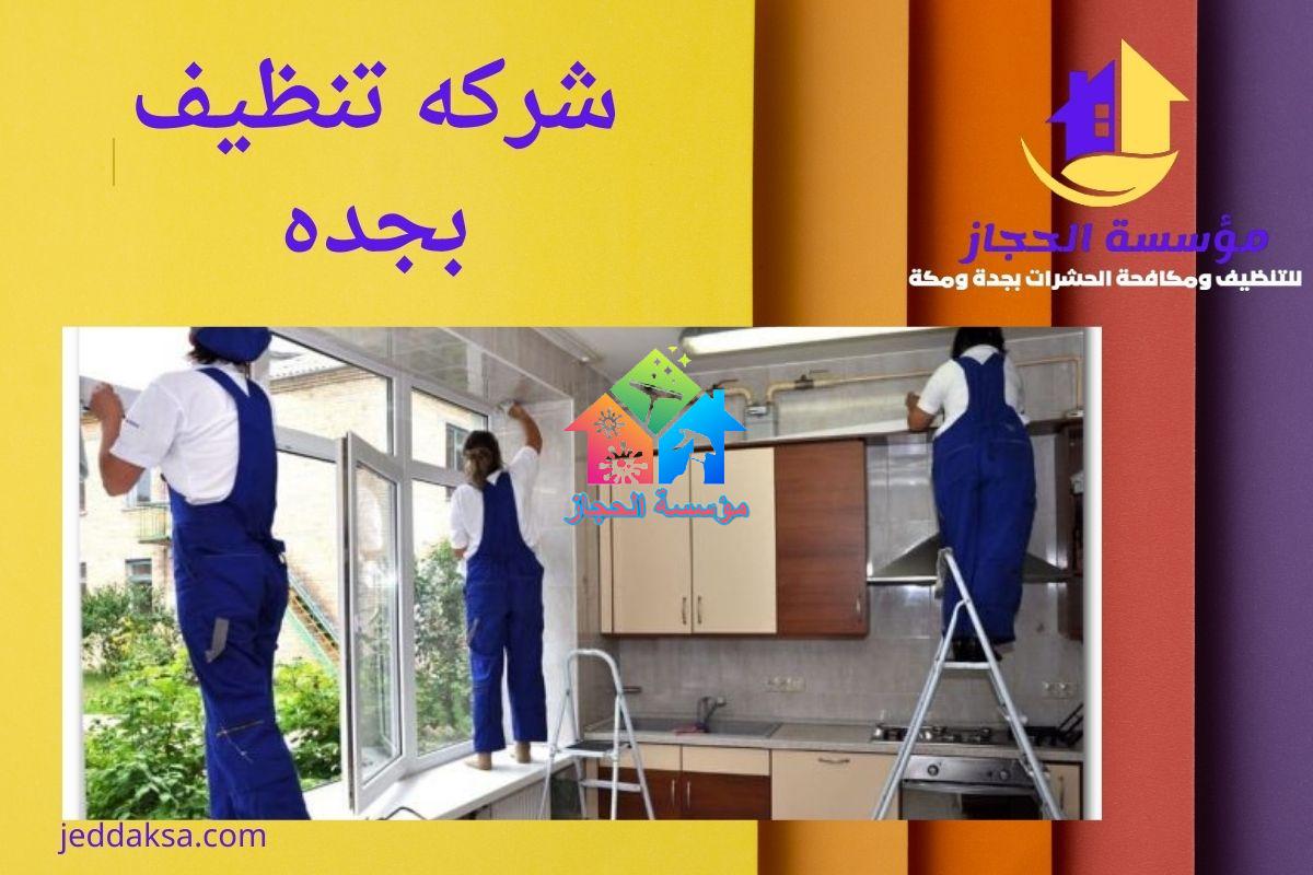شركه تنظيف بجده