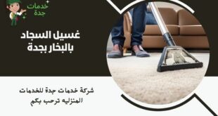 غسيل السجاد بالبخار بجدة