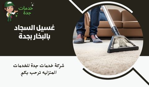 غسيل السجاد بالبخار بجدة