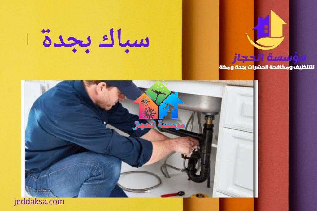 سباك بجدة
