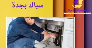 سباك بجدة
