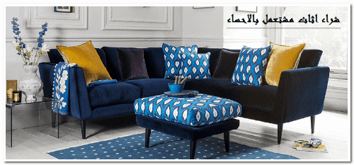 شراء اثاث مستعمل بالاحساء 