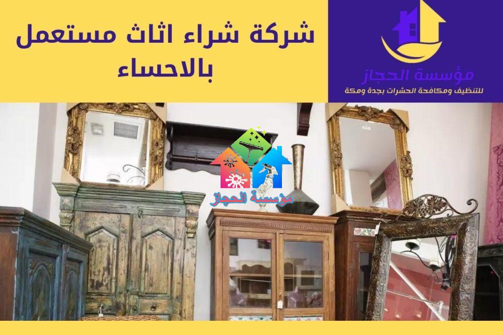 شركة شراء اثاث مستعمل بالاحساء