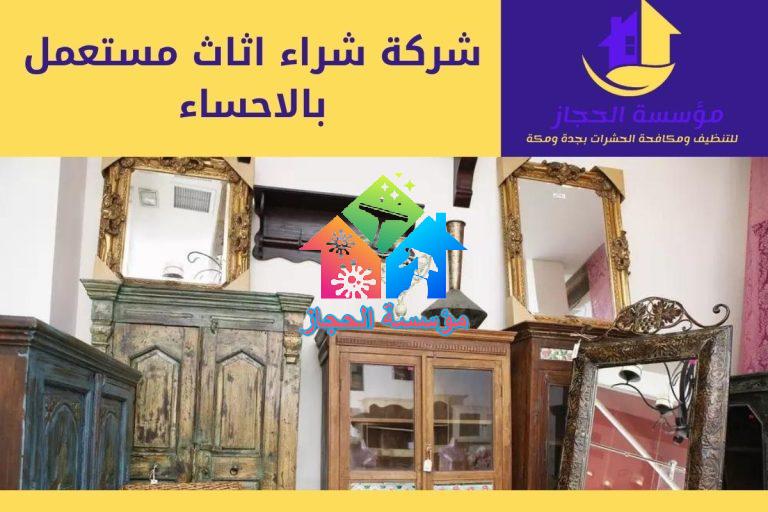 شركة شراء اثاث مستعمل بالاحساء