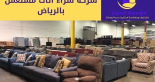 شركة شراء اثاث مستعمل بالرياض