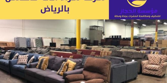 شركة شراء اثاث مستعمل بالرياض