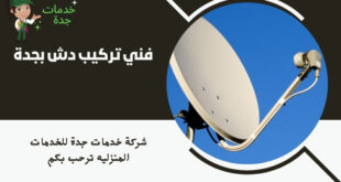 فني تركيب دش بجدة