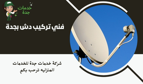 فني تركيب دش بجدة