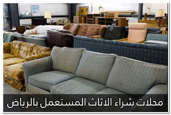 محلات شراء الاثاث المستعمل بالرياض