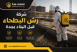 شركة رش البطحاء قبل البناء بجدة