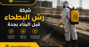 شركة رش البطحاء قبل البناء بجدة