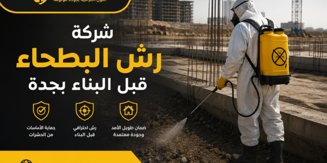 شركة رش البطحاء قبل البناء بجدة