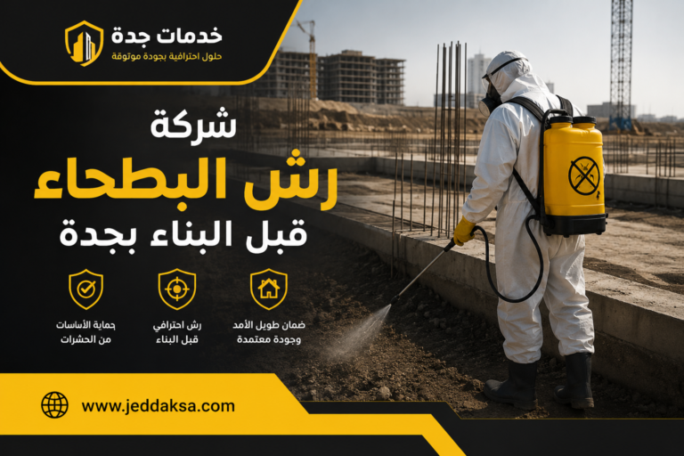 شركة رش البطحاء قبل البناء بجدة