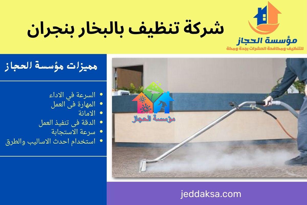شركة تنظيف بالبخار بنجران