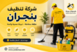 شركة تنظيف بنجران