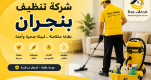 شركة تنظيف بنجران