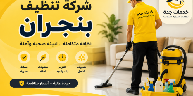 شركة تنظيف بنجران