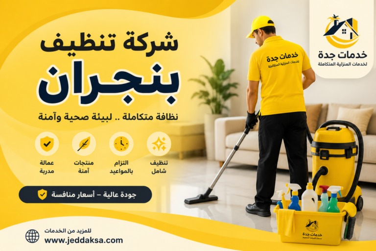 شركة تنظيف بنجران
