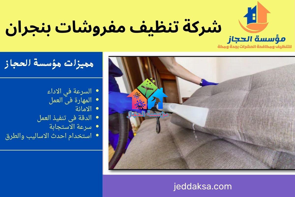شركة تنظيف مفروشات بنجران