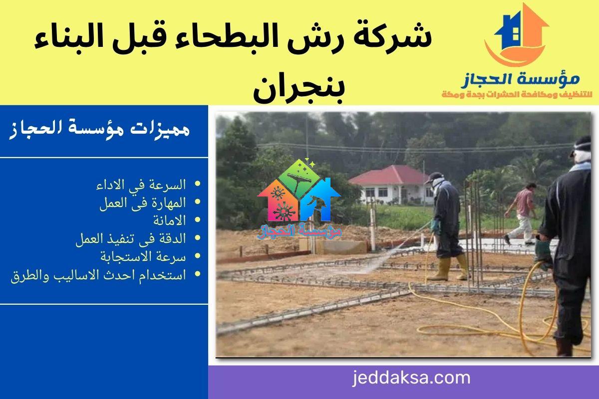 شركة رش البطحاء قبل البناء بنجران
