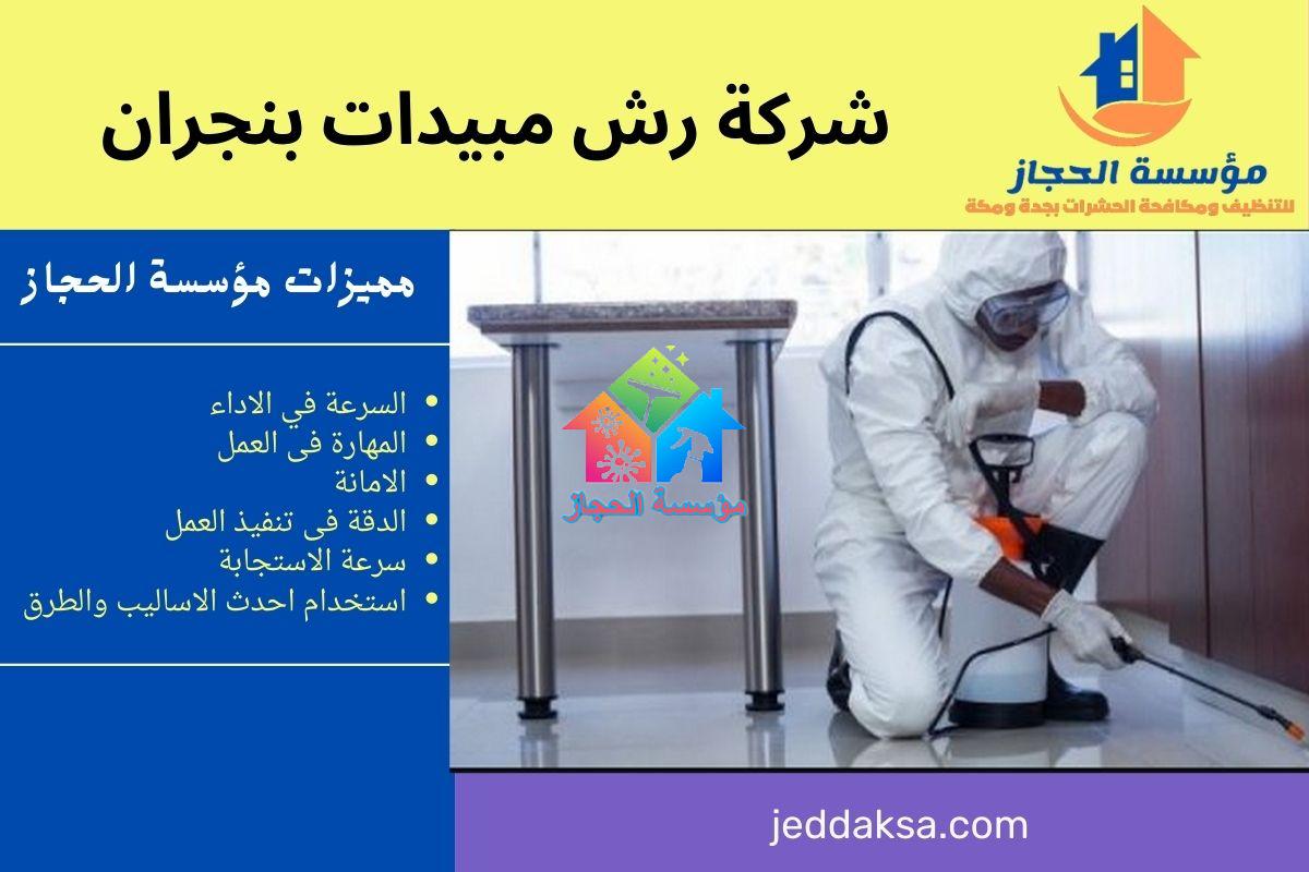 شركة رش مبيدات بنجران