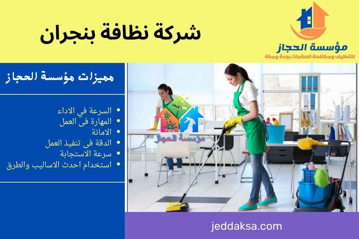 شركة نظافة بنجران