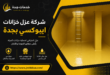 شركة عزل خزانات ايبوكسي بجدة