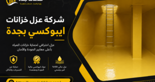 شركة عزل خزانات ايبوكسي بجدة