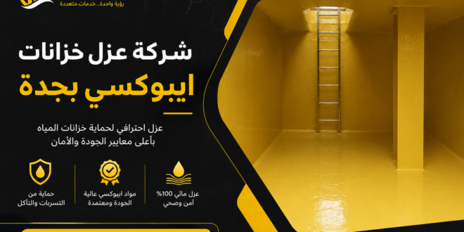 شركة عزل خزانات ايبوكسي بجدة