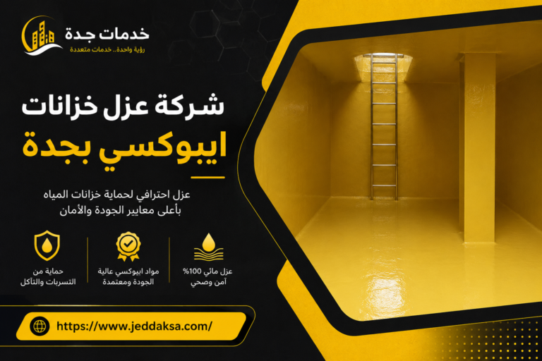 شركة عزل خزانات ايبوكسي بجدة