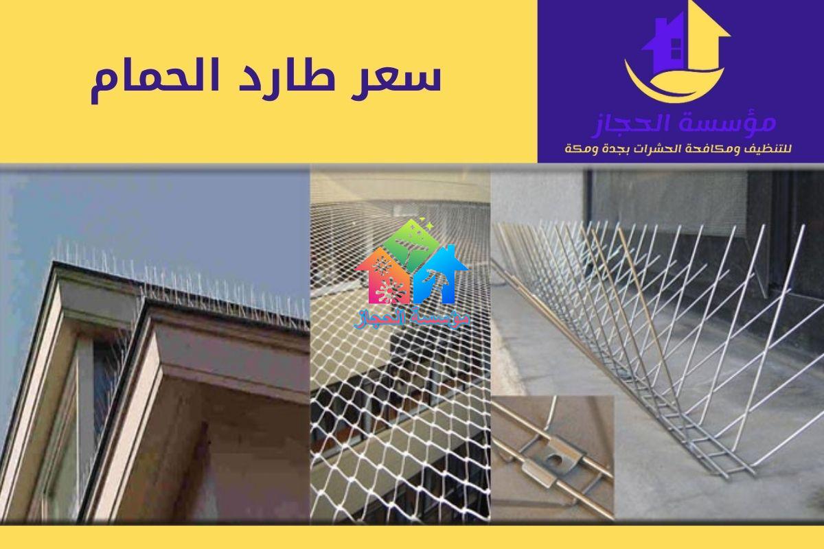 سعر طارد الحمام