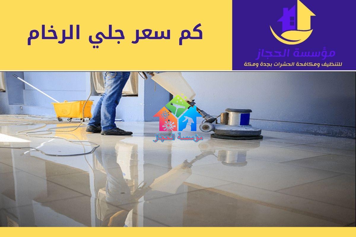 كم سعر جلي الرخام