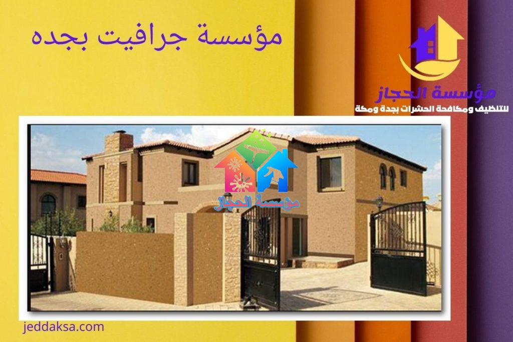 مؤسسة جرافيت بجده