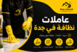 عاملات نظافة في جدة