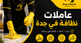 عاملات نظافة في جدة
