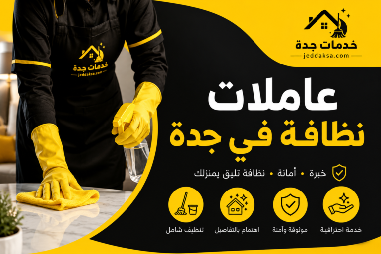 عاملات نظافة في جدة