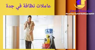 عاملات نظافة في جدة