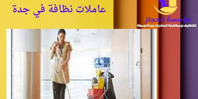 عاملات نظافة في جدة