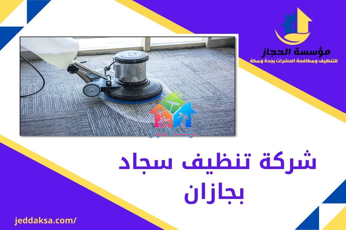 شركة تنظيف سجاد بجازان - خدمات احترافية لتنظيف السجاد