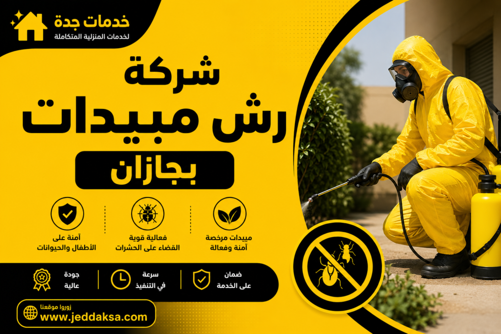 شركة رش مبيدات بجازان