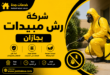 شركة رش مبيدات بجازان
