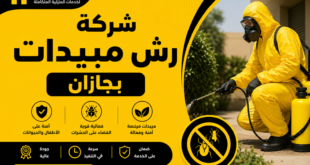 شركة رش مبيدات بجازان