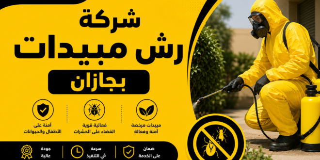 شركة رش مبيدات بجازان