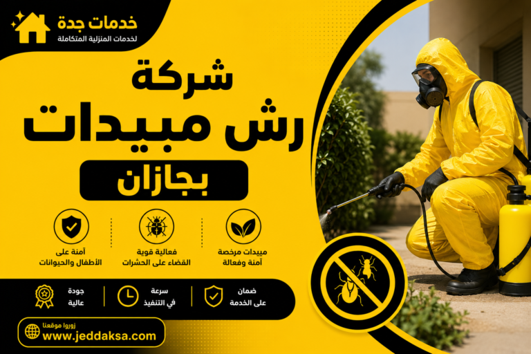 شركة رش مبيدات بجازان