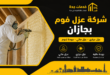 شركة عزل فوم بجازان