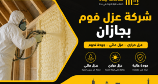 شركة عزل فوم بجازان