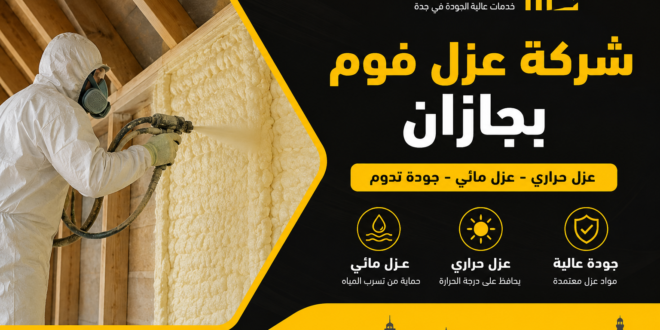 شركة عزل فوم بجازان